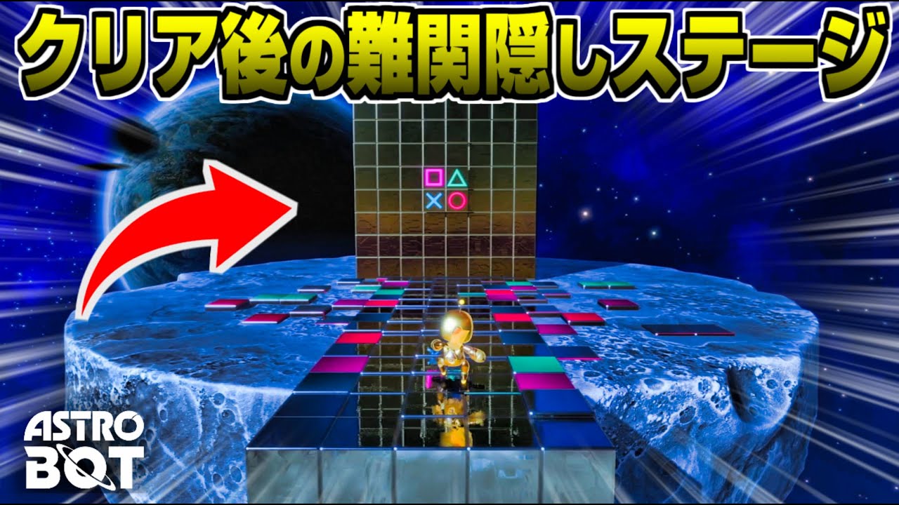 【アストロボット】クリア後の隠し要素/隠しステージ 300体救出した結果【PS5】【ASTRO BOT】