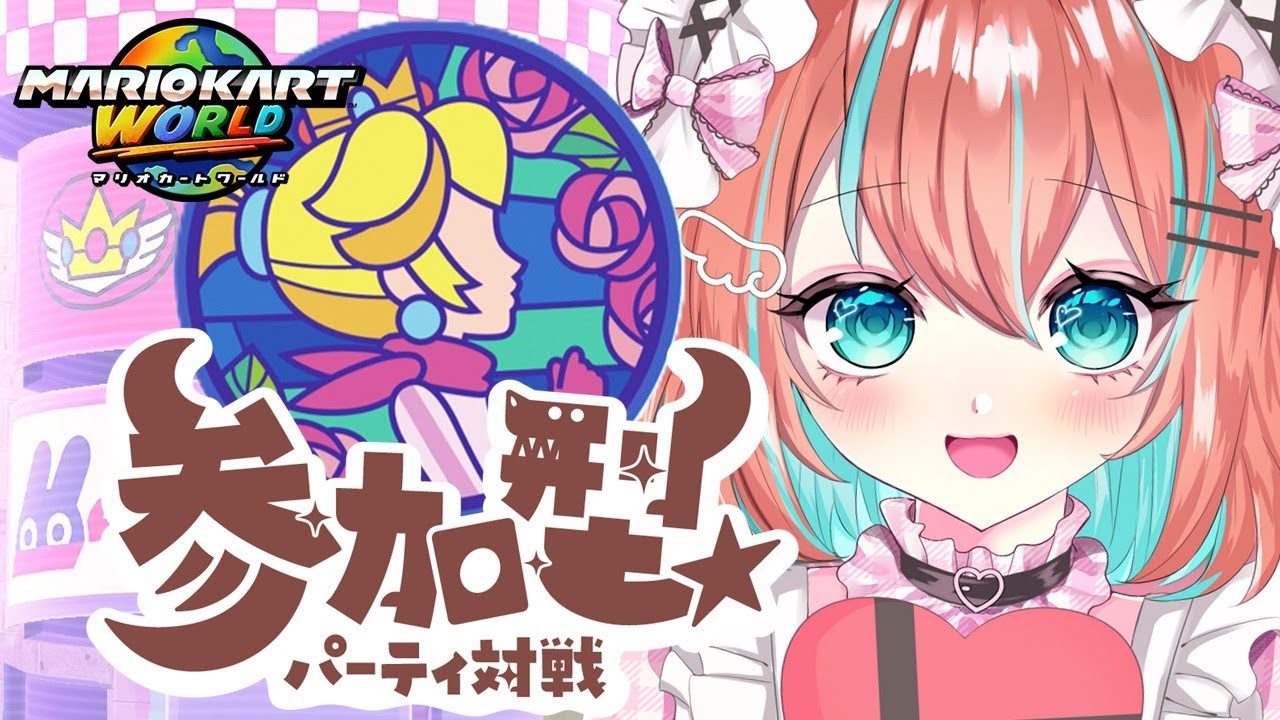 【#マリオカートワールド 】伸びしろVTuberのフレ戦参加型【#vtuber 】【#じゃむさん 】【#マリカ】（1/26）