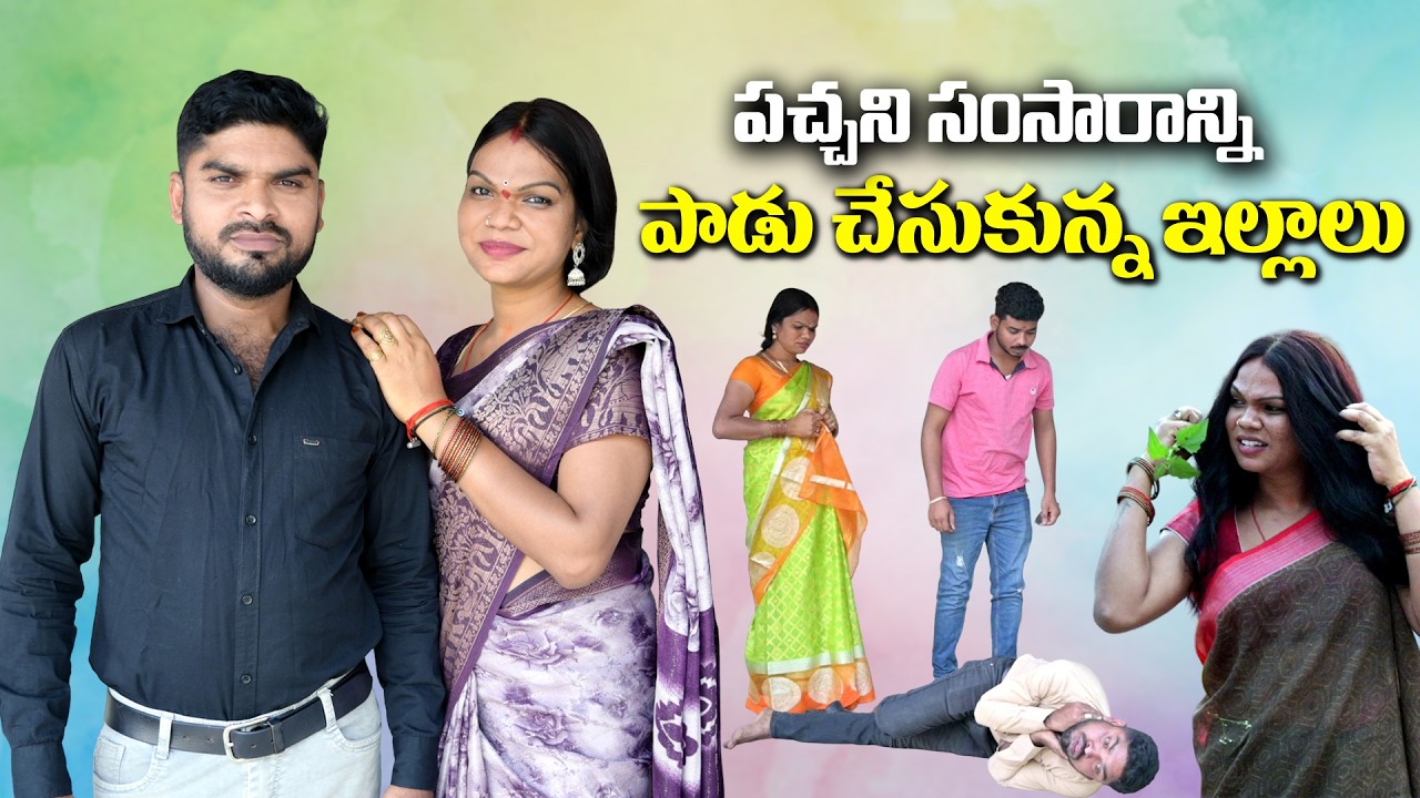పచ్చని సంసారాన్ని పాడు చేసుకున్న ఇల్లాలు I Latest Telugu Short Film 2026 full emotional