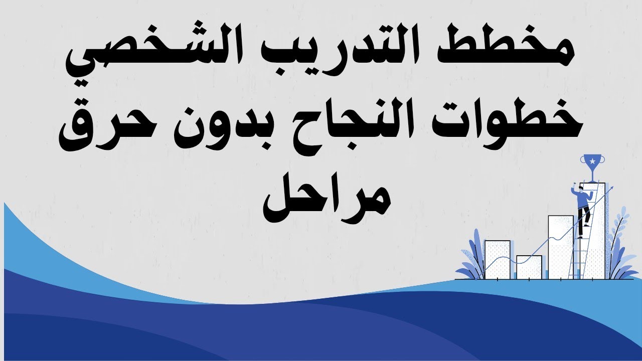 مخطط التدريب الشخصي — خارطة الطريق للنجاح في العمل بدون حرق مراحل