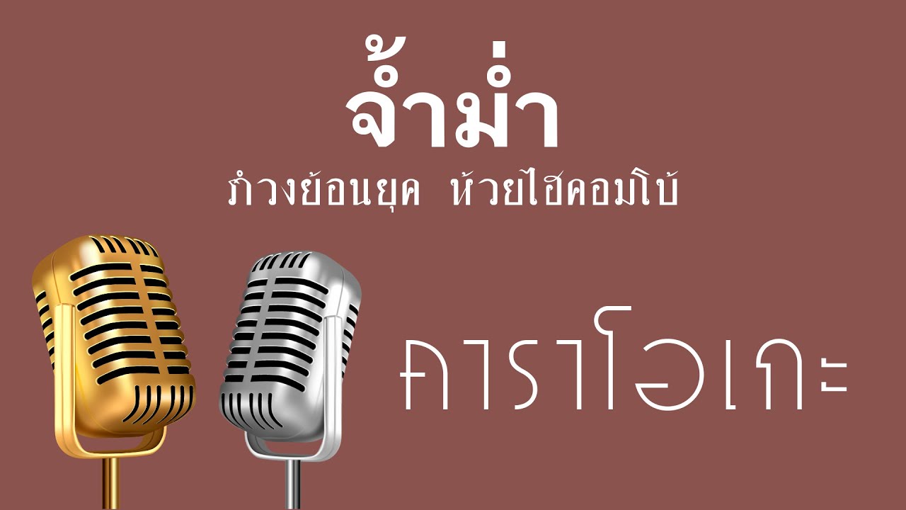 ♫ • จ้ำม่ำ • แสดงสด สามช่า • รำวงย้อนยุค • ห้วยไฮคอมโบ้「คาราโอเกะ」