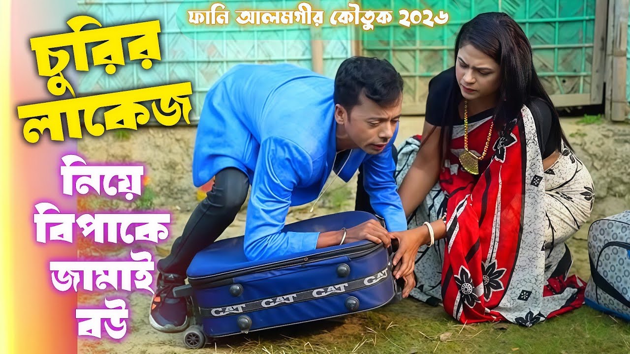 চুরির লাগেজ নিয়ে বিপাকে আলমগীর । alamgir chor । alamgir koutuk 2026 । lal tomato comedy #alomgir