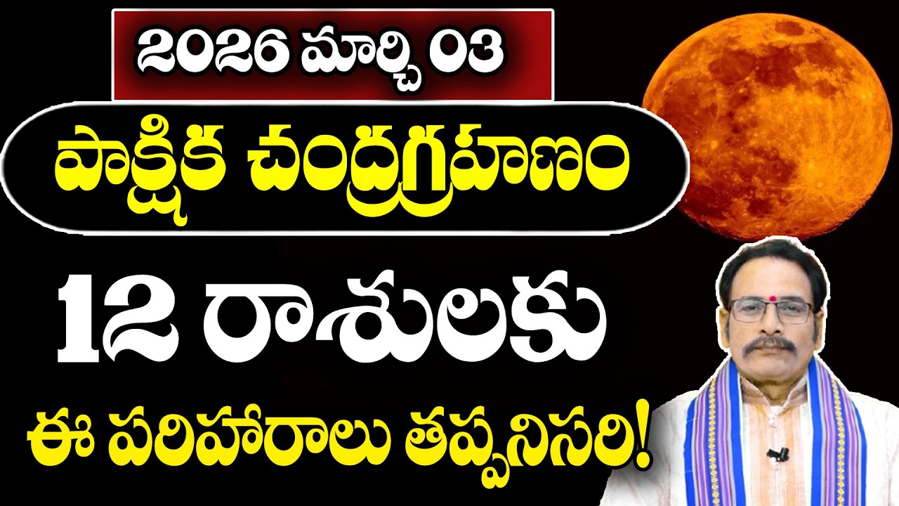 2026 మార్చి 3 పాక్షిక చంద్రగ్రహణం 12 రాశులకు ఈ పరిహారాలు తప్పనిసరి! | 2026 Lunar Eclipse Remedies
