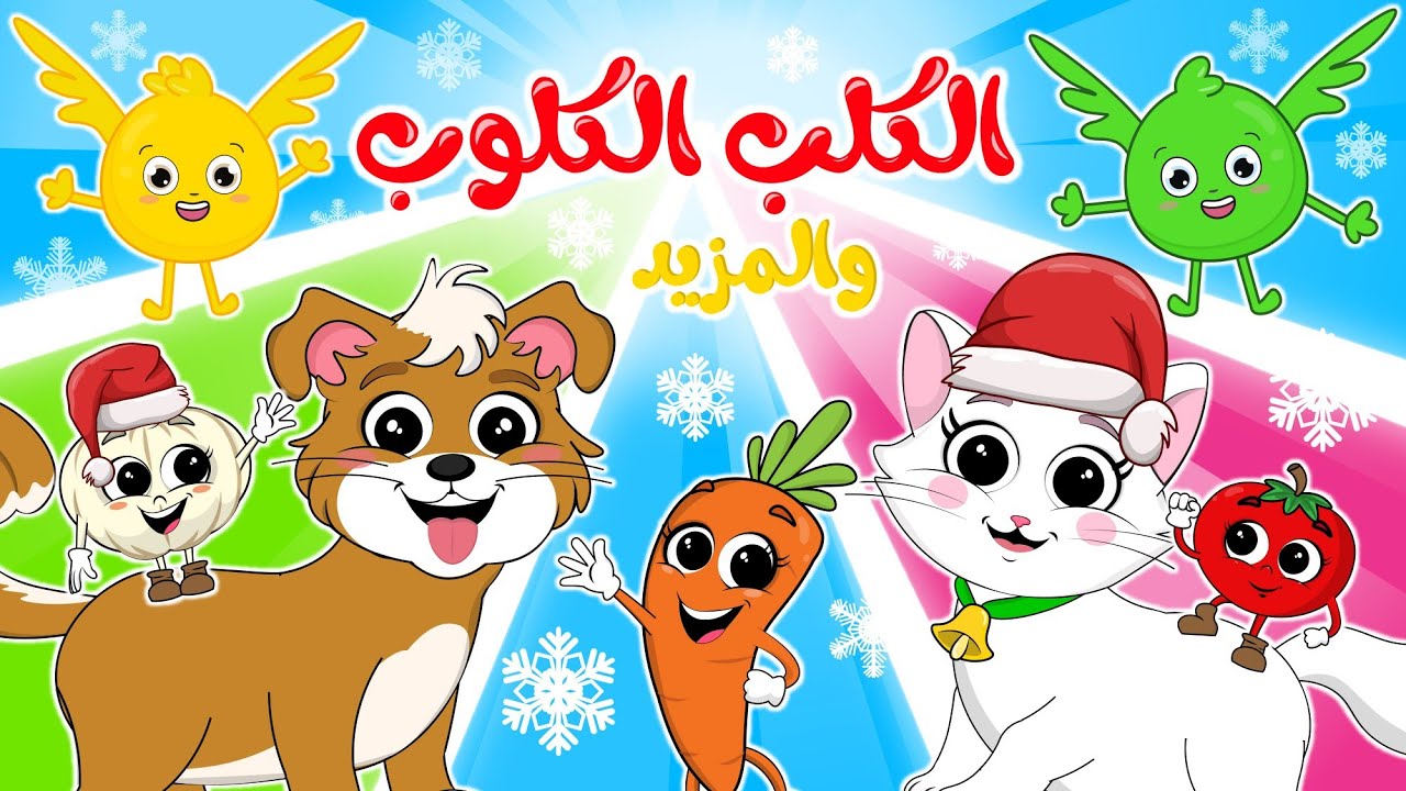 الكلب الكلوب  و المزيد  | في مجموعة من أجمل الأغاني الجديدة للأطفال من قناة ألوان