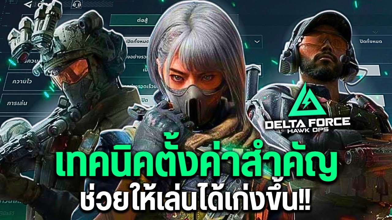 สอนตั้งค่าสิ่งสำคัญ ที่ช่วยให้มือใหม่เล่นได้ง่ายขึ้น!! - Delta Force Mobile