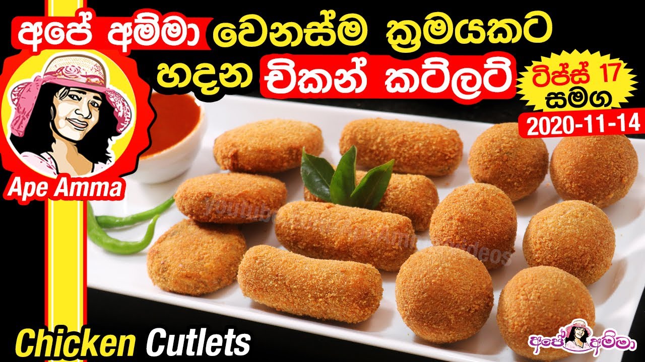 ✔අපේ අම්මා වෙනස්ම ක්‍රමයට හදන චිකන් කට්ලට් Chicken cutlet 3 ways by Apé Amma