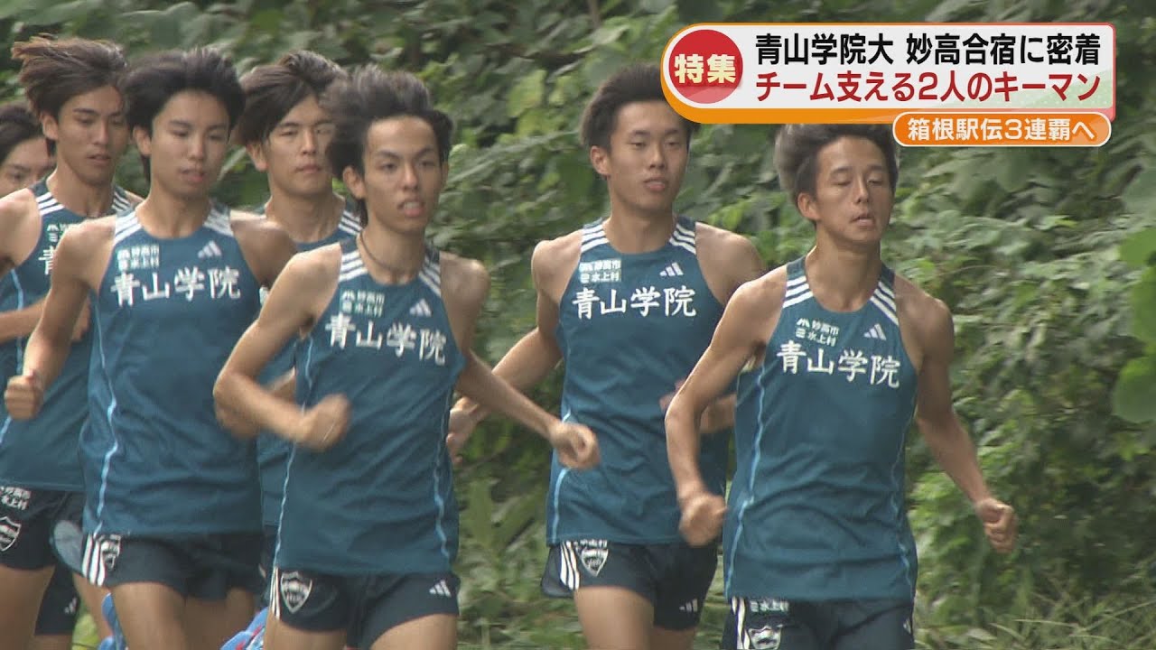 【特集】青山学院大学　新潟・妙高合宿に密着　箱根駅伝３連覇ねらう《新潟》