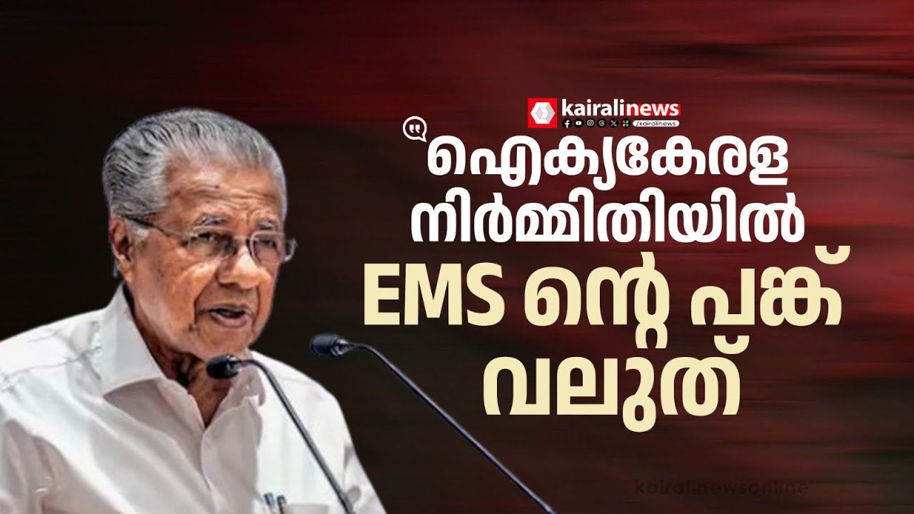 'ഐക്യകേരളം യാഥാർഥ്യമാക്കുന്നതിൽ EMS വഹിച്ച പങ്ക് നിർണായകം'| PINARAYI VIJAYAN | EMS Namboodiripad