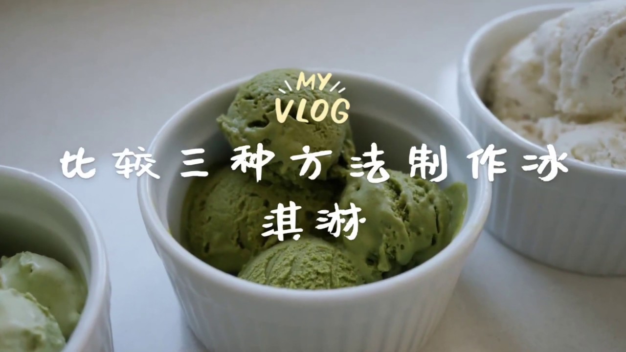 三种最常用的家庭冰淇淋制作，哪种最好吃？