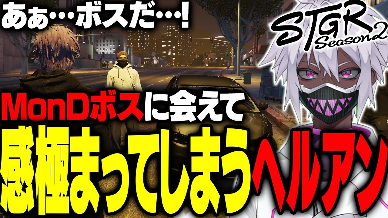 【ストグラ】MonDボスに会えて感情が溢れてしまうヘルアン【#ストグラ/ #ストグラS2  /ヘルアン/ 紫闇ヘル /父ノ背中】
