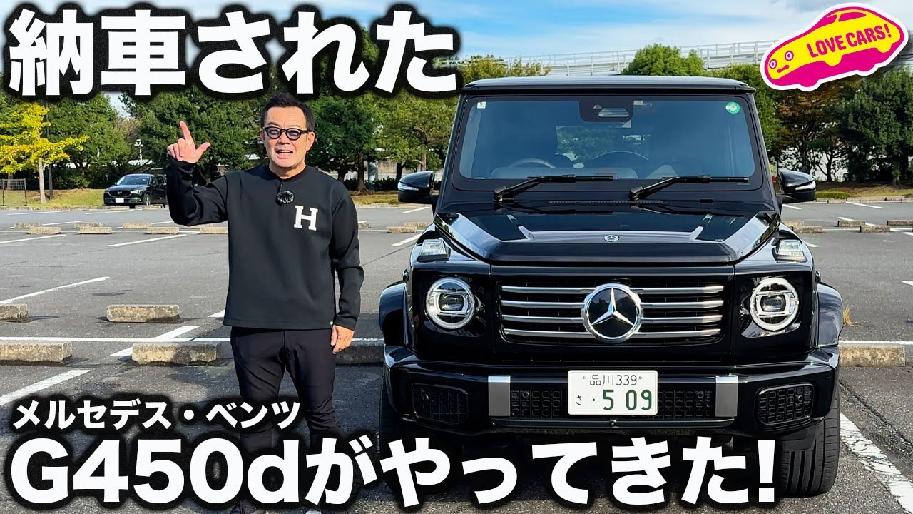 【納車】メルセデス・ベンツ G450d ローンチエディション がやってきた！実はこのクルマ…