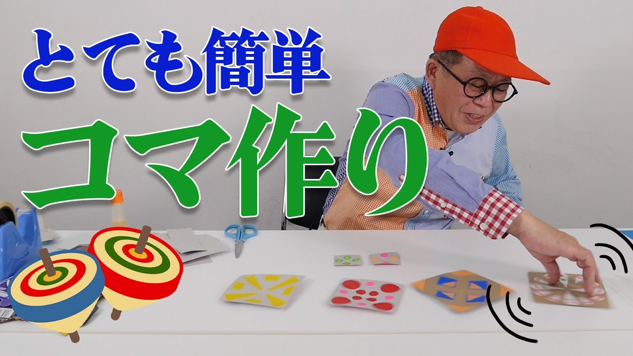 ［わくわくさんの工作教室］空き箱で、よくまわるコマをつくってみよう！