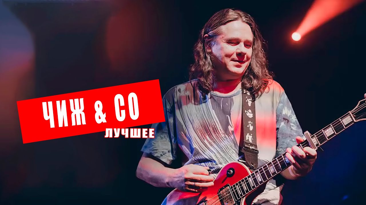 Чиж&Co - Лучшее #музыка #чиж