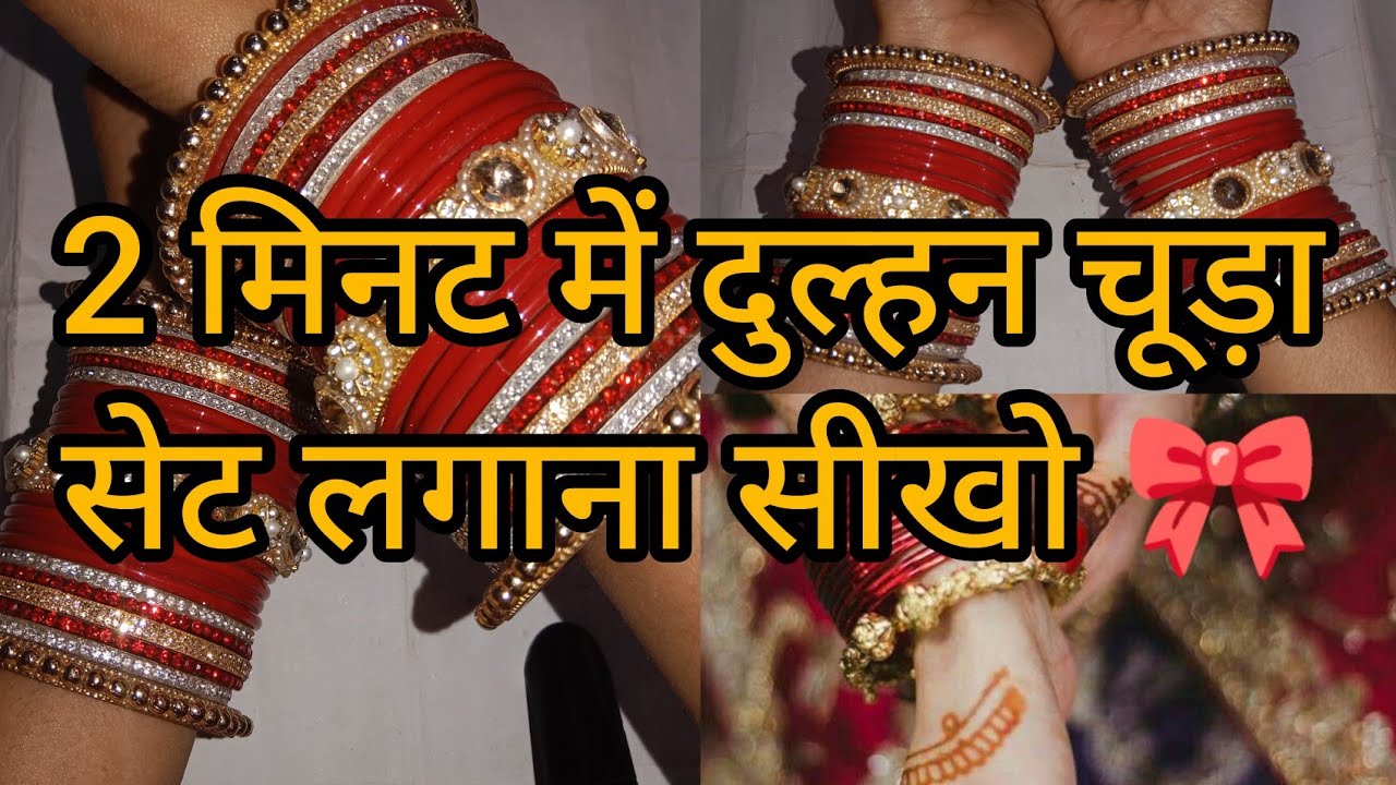 💥Dhulhan chudi set 🎀 दुल्हन चूड़ी सेट कैसे लगाएं, दुल्हन चूड़ी का सेट लगाना सीखो #bridalbangles 