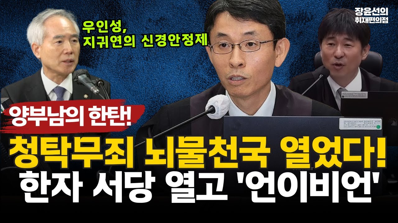 양부남의 한탄! '우인성, 지귀연의 신경안정제'.. 청탁무죄 뇌물천국 열었다! 한자 서당 열고 '언이비언' #전체영상