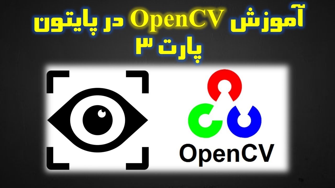 04 - OpenCV tutorial |  در پایتون پارت سوم (آخر) OpenCV آموزش کتابخانه