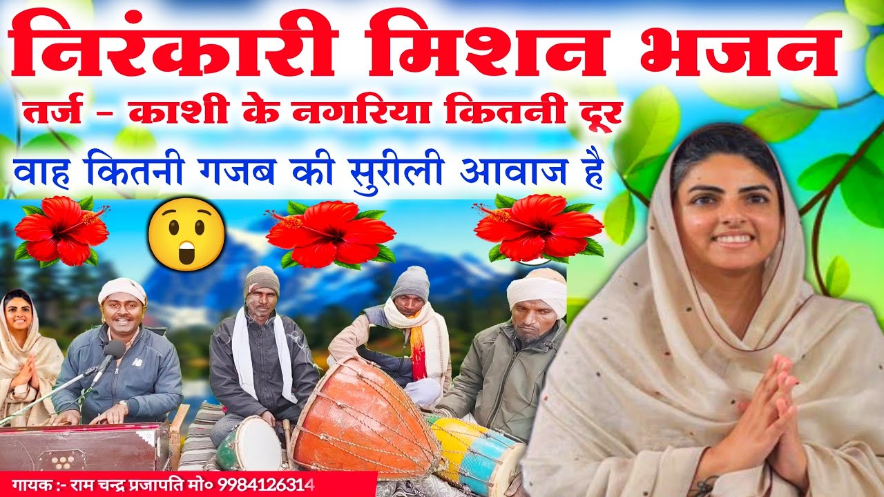 #video सुपरहिट निरंकारी मिशन भजन😲😱//Bhojpuri Nirankari mission Bhajan geet//Nirankari bhajan satsang