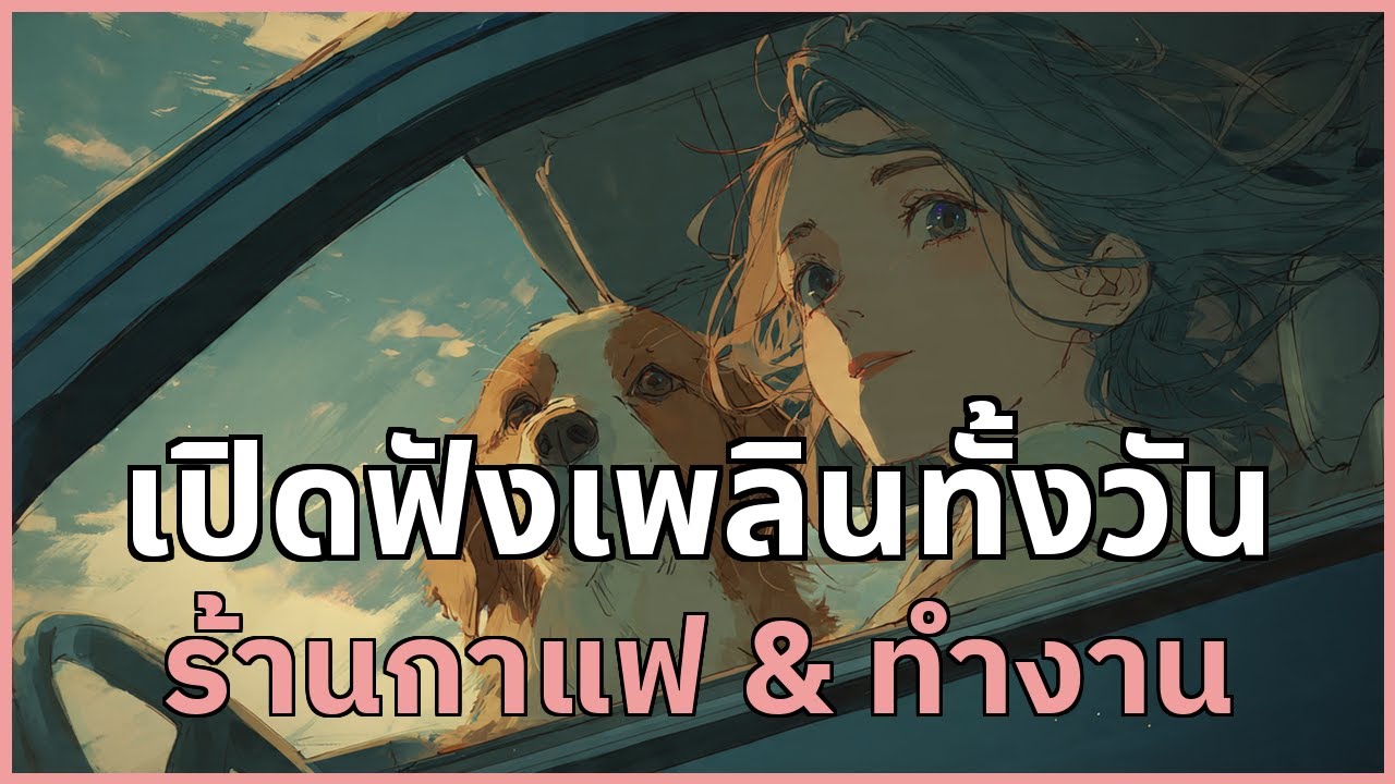 เปิดฟังเพลินทั้งวัน รวมเพลงสบาย ๆ สำหรับร้านกาแฟ & ทำงาน | EP.68 #รวมเพลง