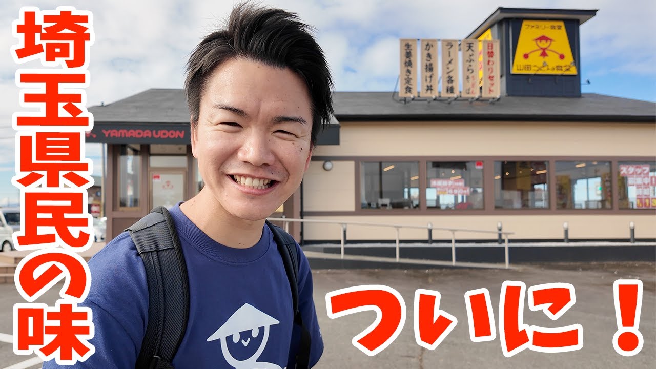 【山田うどん】かかしくんが本気を出してきた！？渋沢栄一翁も愛した「煮ぼうとう」をメニュー化！！〈深谷市〉【埼玉県タイアップ動画：前編】【埼玉うどん子TV第269回】