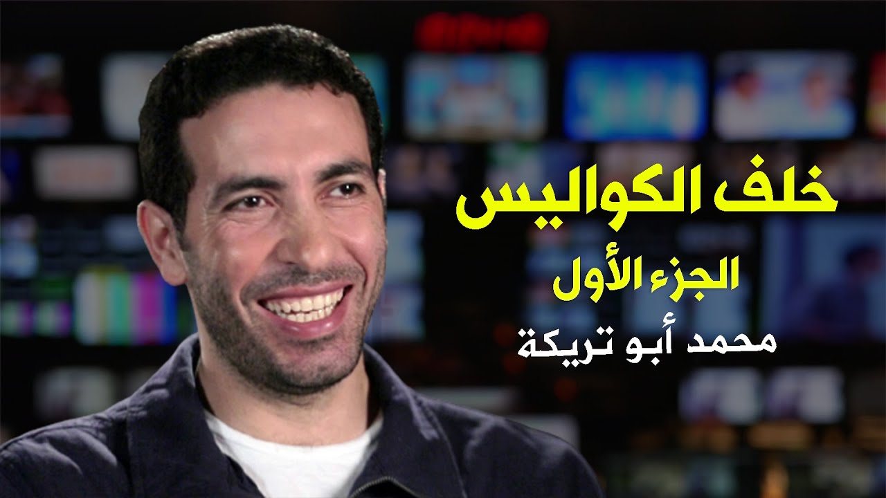خلف الكواليس - محمد ابو تريكه | الجزء الأول |  Backstage - Mohamed Aboutrika part 1
