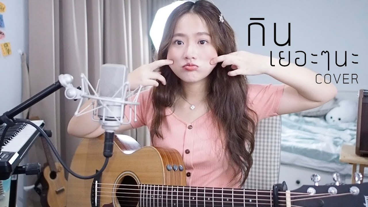 กินเยอะๆนะ - EmptyEye COVER | Aueyauey เอ๋ยเอ้ย