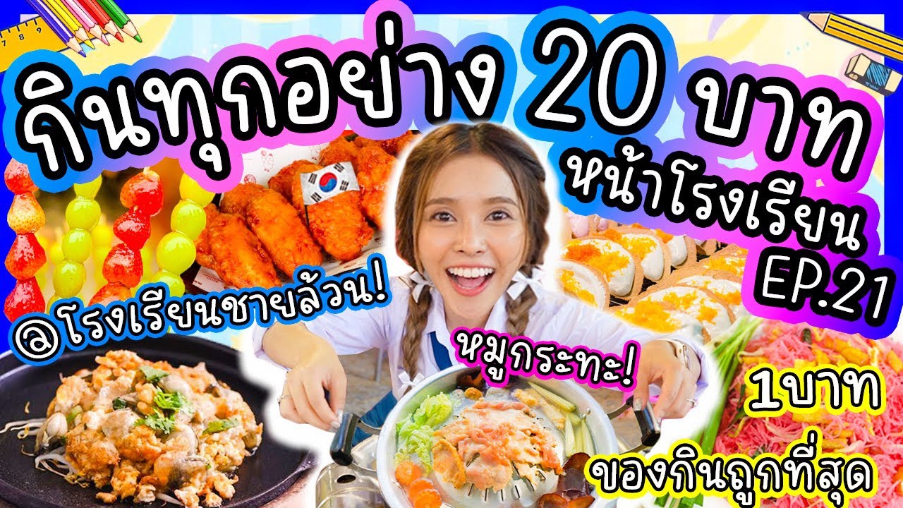 กินทุกอย่าง 20 บาท หน้าโรงเรียน EP.21 ได้กินหมูกระทะ ปีกไก่1บาท ที่นี่ของกินถูกที่สุด!!