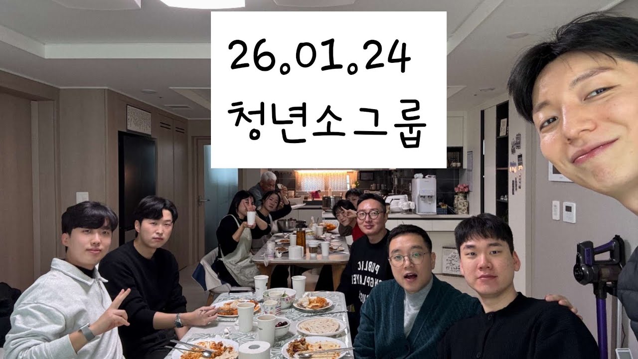 260124 청년소그룹 