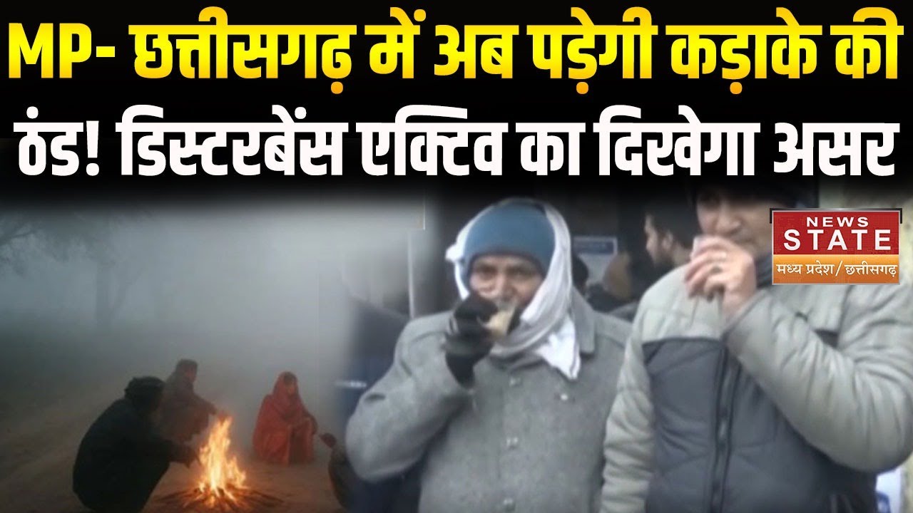 MP-CG Weather Update: नया Western Disturbance बढ़ाएगा कड़ाके की ठंड,चलेंगी बर्फीली हवाएं! | Breaking