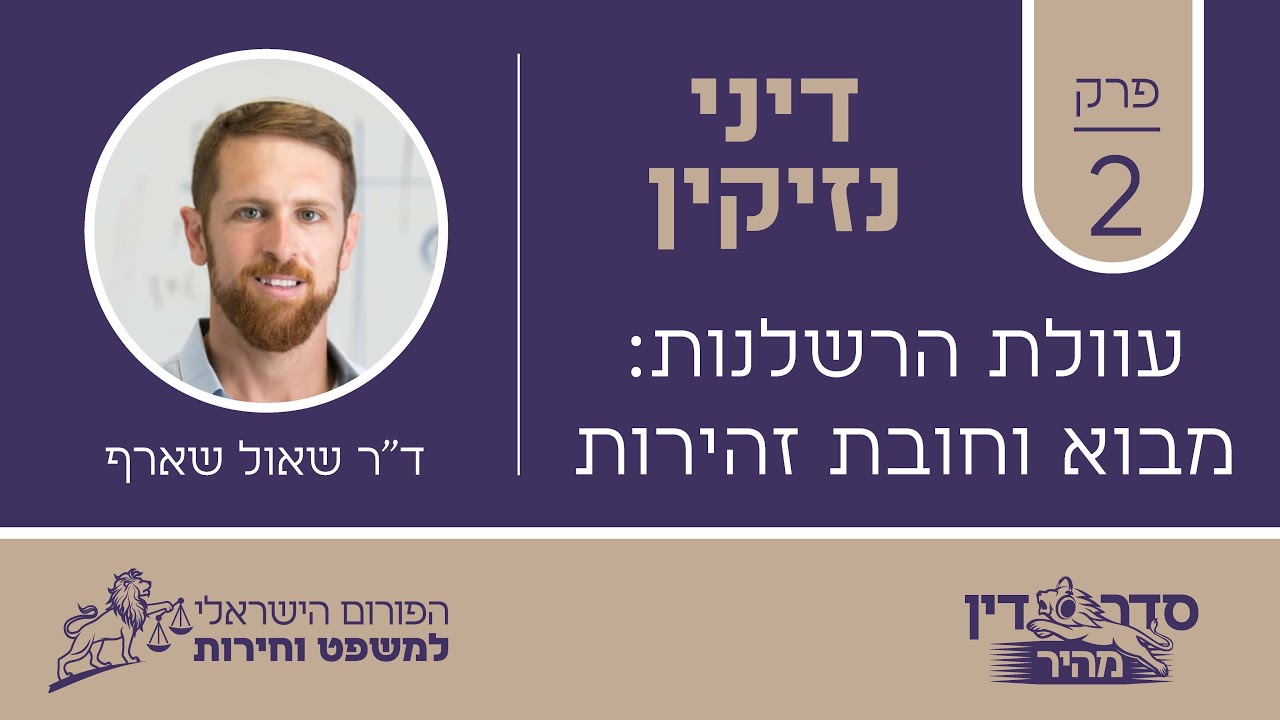 סדר דין מהיר - דיני נזיקין - פרק 2 - עוולת הרשלנות: מבוא וחובת זהירות // ד