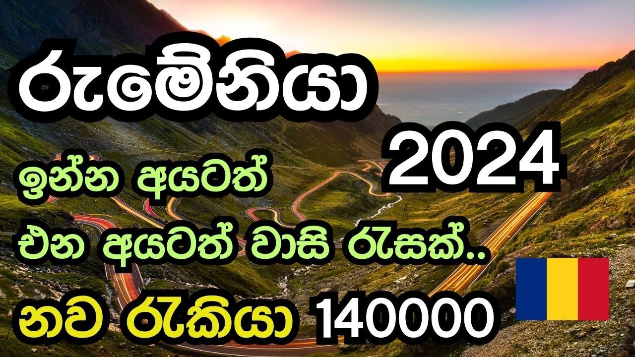 රුමේනියා නව රැකියා අවස්ථා  140000 | ඉන්න අයටත් එන අයටත් වාසි ගොඩක් | New jobs in Romania 2024