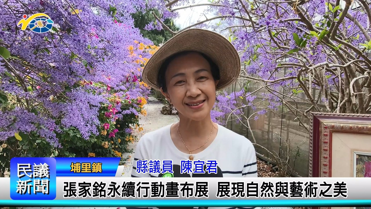 1150226 南投縣議會 民議新聞 張家銘永續行動畫布展 展現自然與藝術之美 (縣議員 陳宜君)