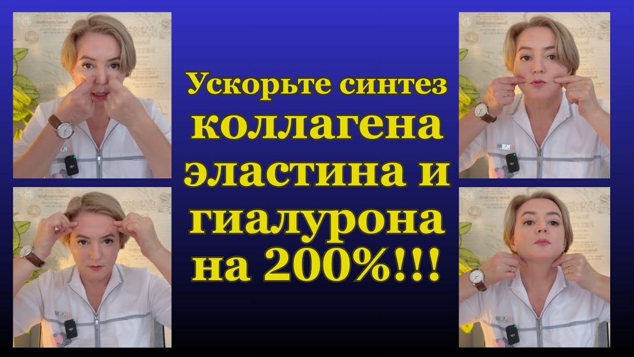 Как Ускорить Синтез Коллагена, Эластина и Гиалурона на 200%