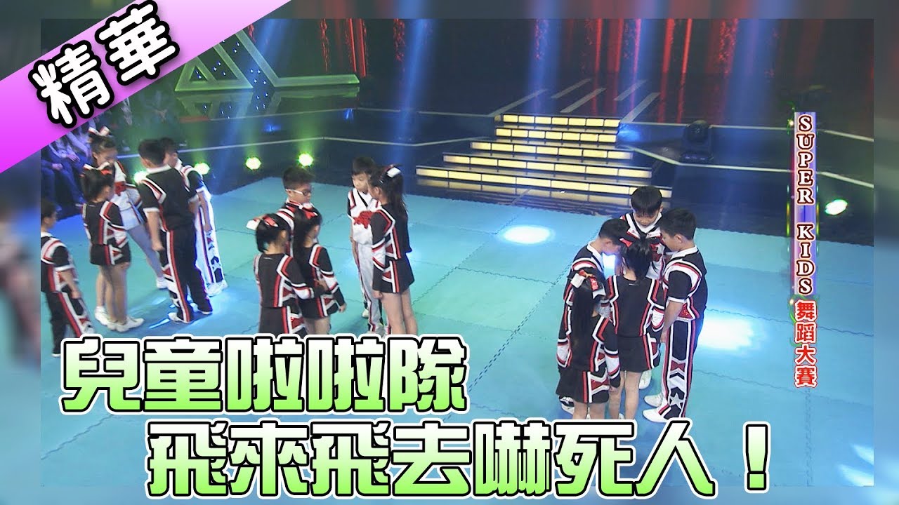 誰說啦啦隊都成人！兒童啦啦隊翻來翻去樣樣來！／ Albert Cheerleading     💃【舞力全開 熱門精華】