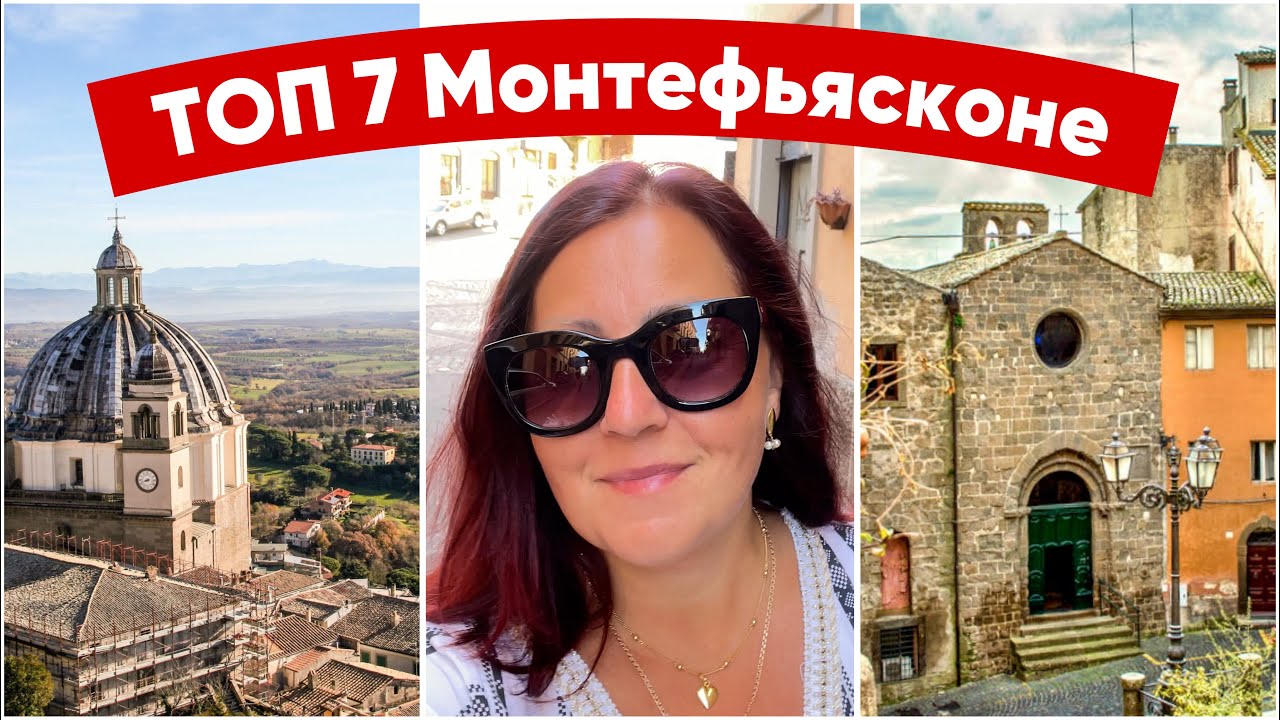 ИТАЛИЯ 🇮🇹 ТОП 7 В МОНТЕФЬЯСКОНЕ. Куда пойти и сто посмотреть в Монтефьясконе