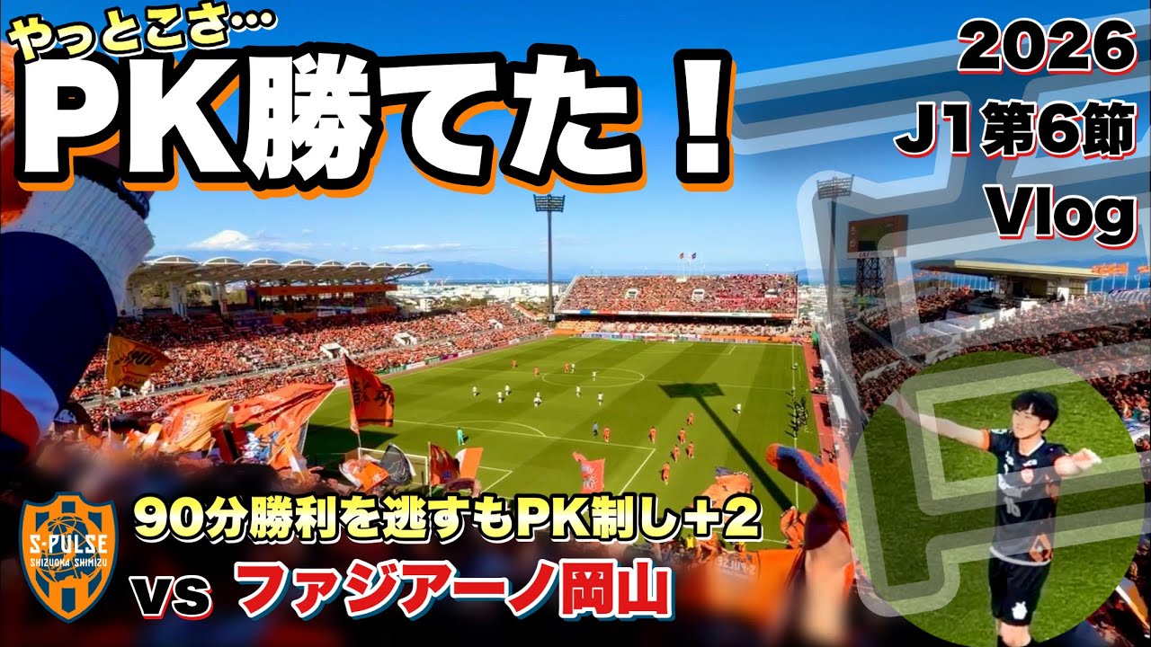 【Vlog】清水エスパルスvsファジアーノ岡山【’26J1百年構想L第6節】今季4回目となるPK戦をようやく制す‼️