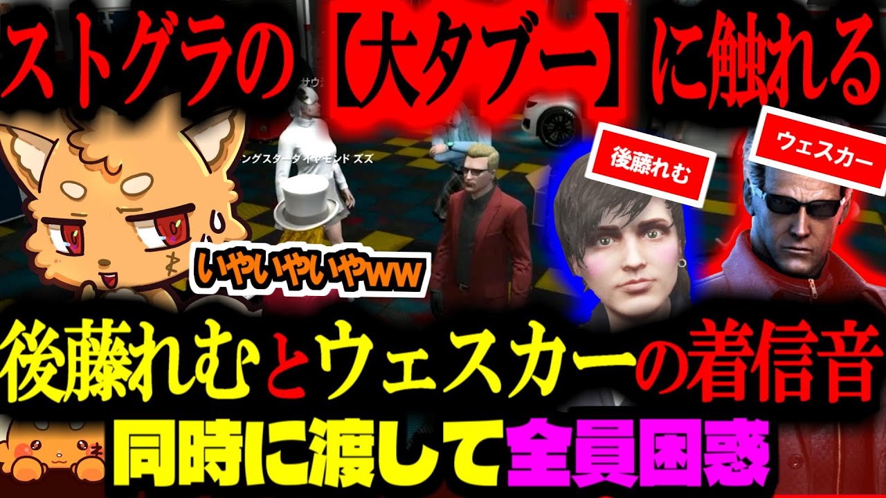 【ストグラ／GTA5】ストグラ大タブー!?!?　後藤れむ(警察)とウェスカー(餡ブレラ)の着信音を同時に渡す！【ズズ／ごっちゃん@マイキー／にしのん／星唄サウ汰】#ストグラ