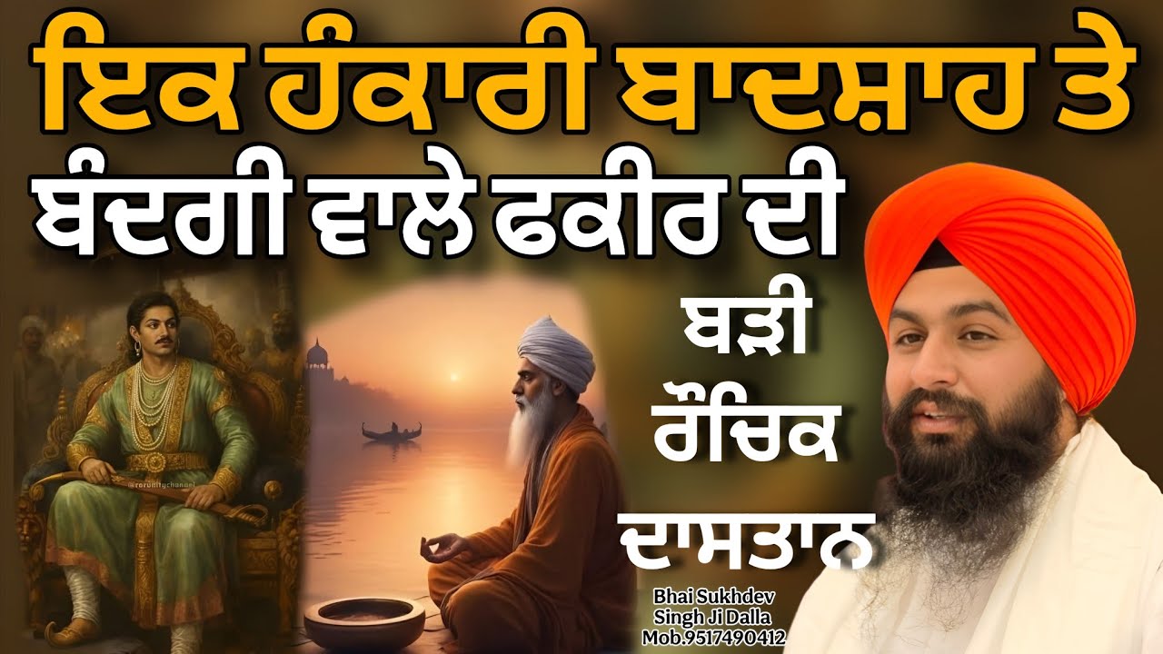 ਇਕ ਹੰਕਾਰੀ ਬਾਦਸ਼ਾਹ ਤੇ ਬੰਦਗੀ ਵਾਲੇ ਫਕੀਰ ਦੀ ਬੜੀ ਰੌਚਿਕ ਦਾਸਤਾਨ || bhai sukhdev singh ji dalla