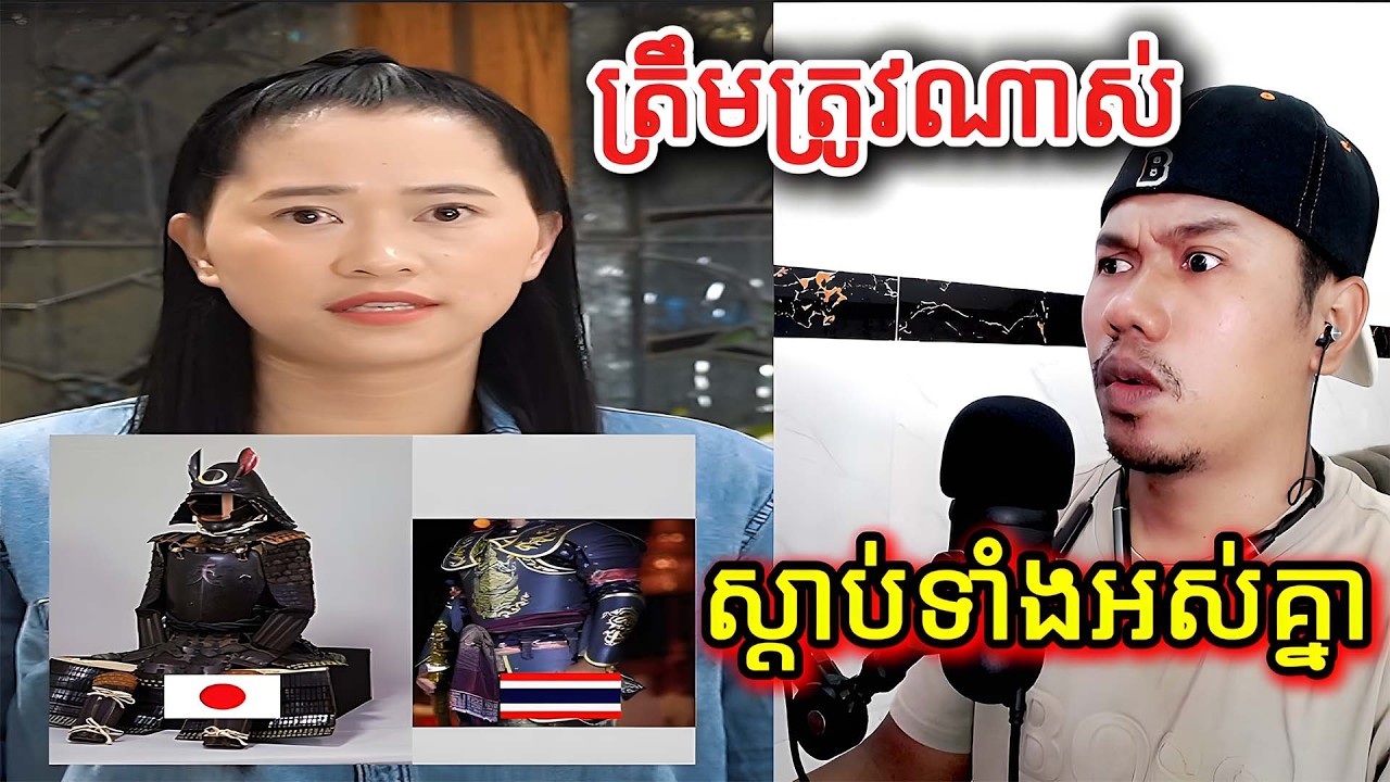 ត្រឹមត្រូវណាស់ស្ដាប់ទាំងអស់គ្នា | Reaction|
