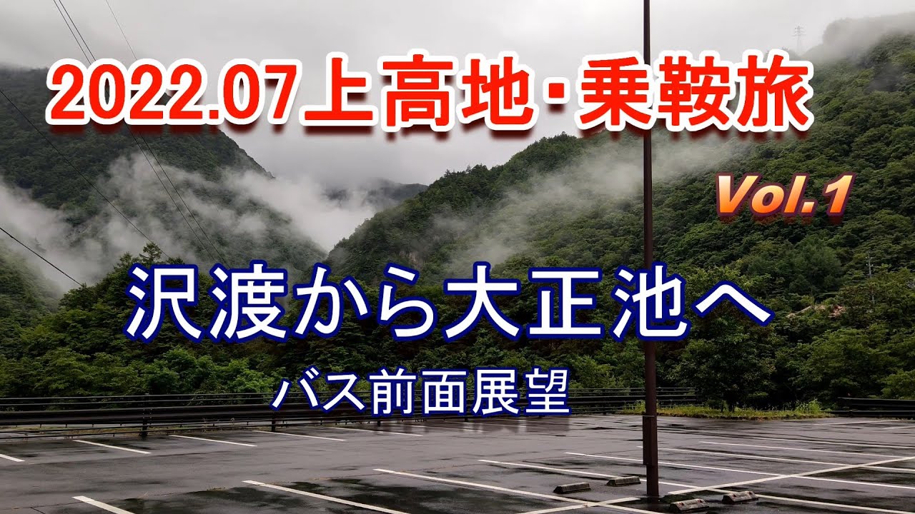 上高地乗鞍旅 Vol.1 沢渡から大正池へ(バス動画)