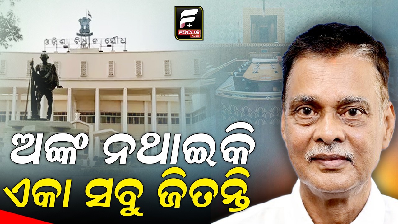 ଅଙ୍କ ନଥାଇକି ଏକା ସବୁ ଜିତନ୍ତି ll FOCUS PLUS ||