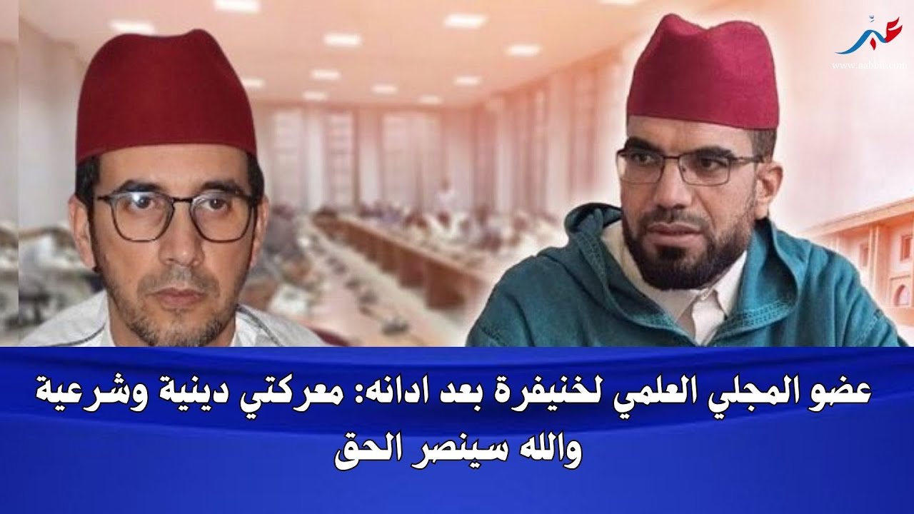 عضو المجلس العلمي بخنيفرة بعد كشفه عن الفـ ـساد يدان بالسجن.. ويؤكد معركتي معركة دين وشريعة..