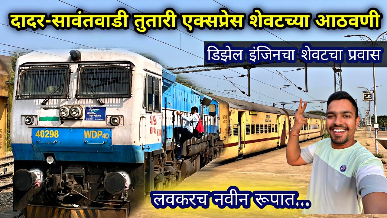 तुतारी एक्सप्रेसचा शेवटचा Diesel Engine प्रवास|11003 Dadar-Sawantwadi Road 🚃 Tutari Express Journey