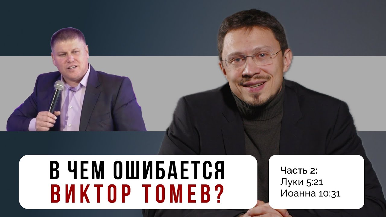 В чем ошибается Виктор Томев? Часть 2 | Луки 5:21, Сын Человеческий, Ин. 10:31 | Алексей Прокопенко