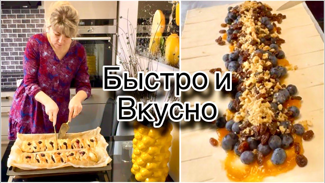 Десерт за 5 Минут / Обязательно Попробуйте / Слоёное тесто с Голубикой  
