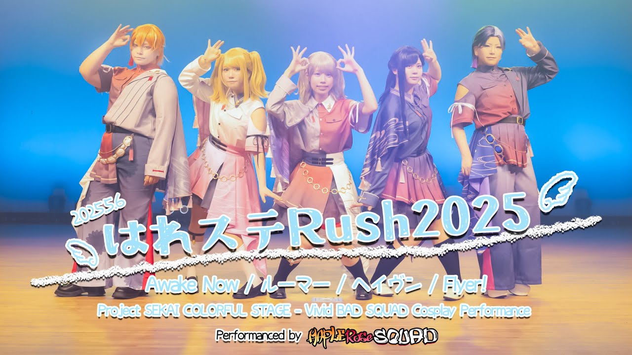 【プロセカコスパフォ】はれステRush2025【ビビバス踊ってみた/Awake Now・ルーマー・ヘイヴン・Flyer!】