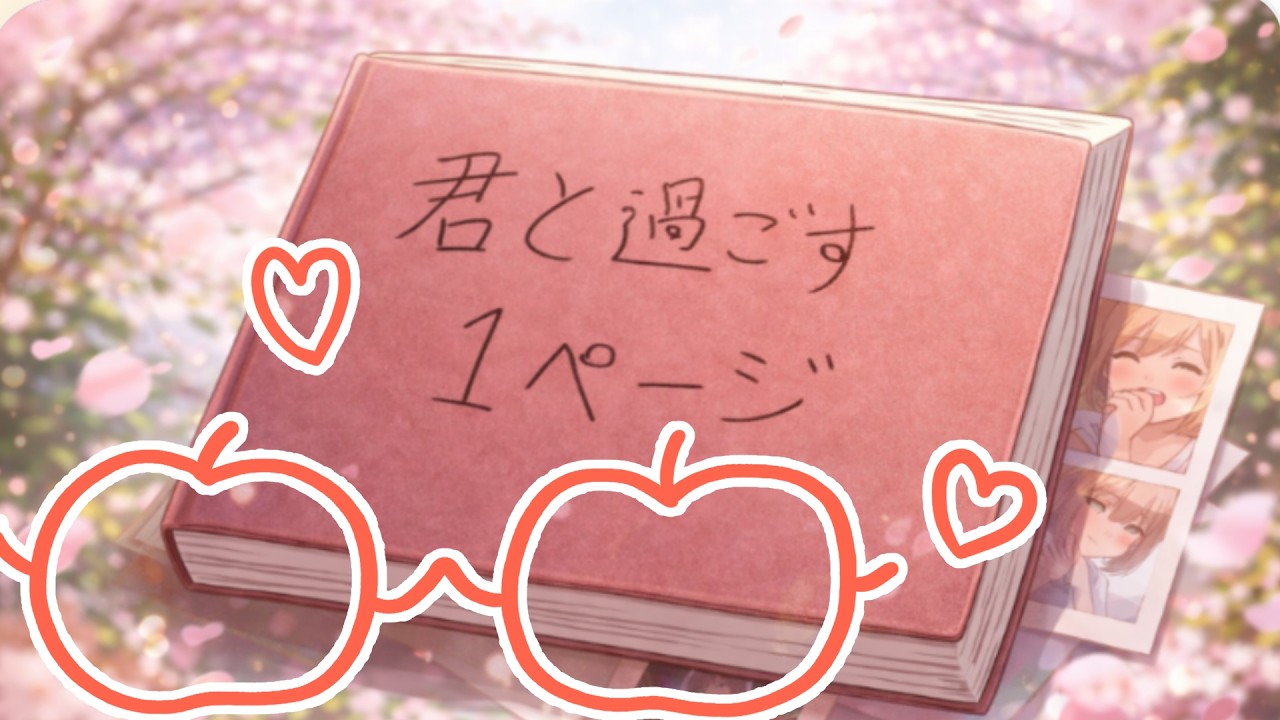 ハートフル百合物語がここにある【君と過ごす１ページ】