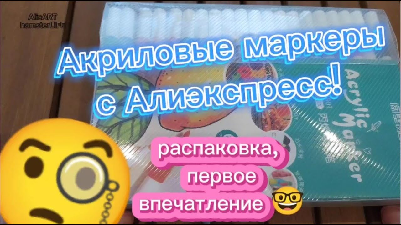 Распаковка Арт-посылки - тест акриловых маркеров с Алиэкспресс! / Acrylic markers from Aliexpress!