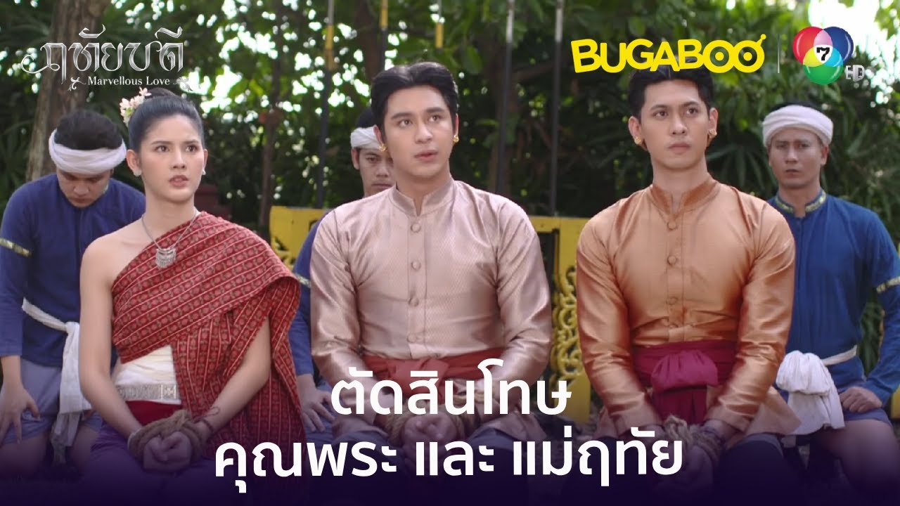ตัดสินโทษคุณพระ-แม่ฤทัย l HighLight l ฤทัยบดี EP.9 l BUGABOOINTER