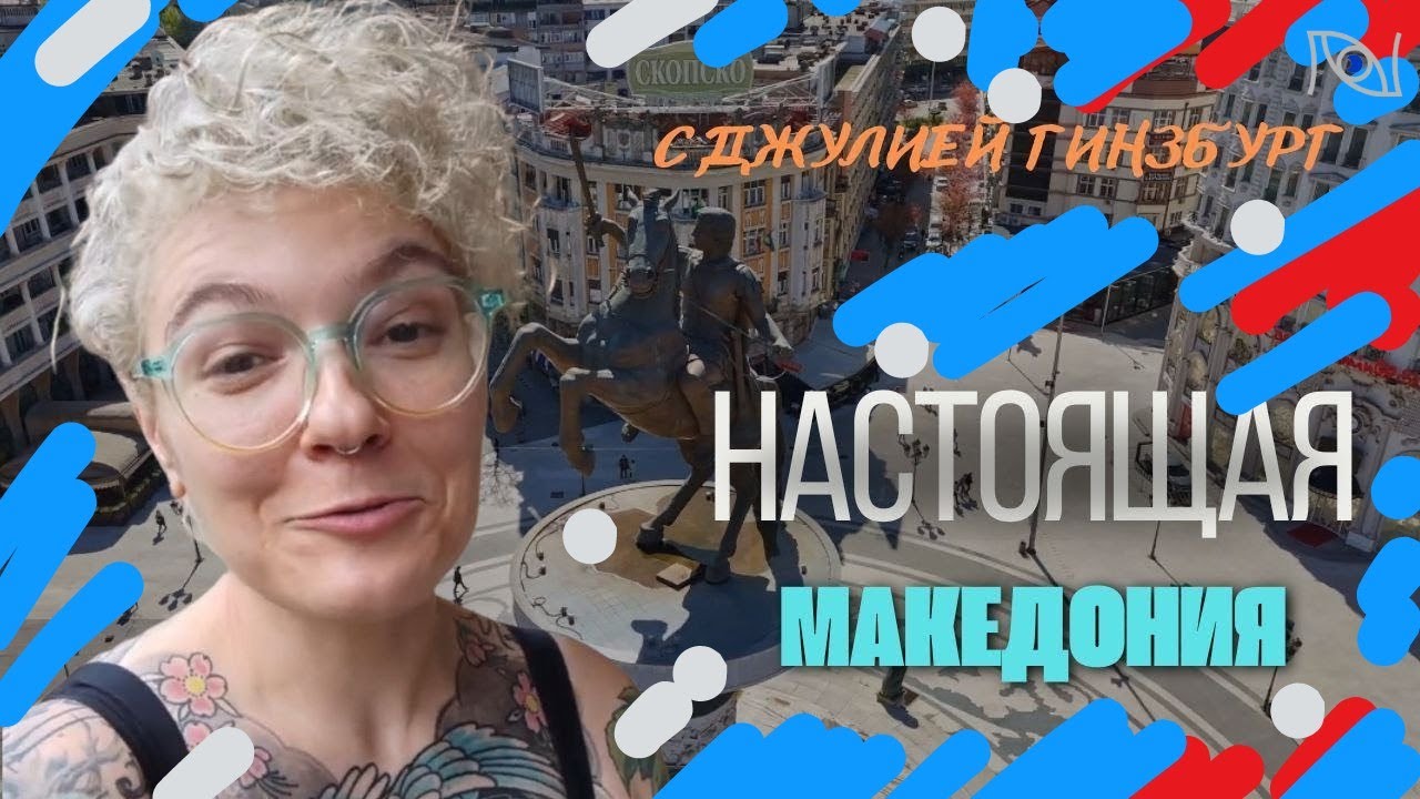 Захватывающее путешествие в Македонию: Изучаем Скопье -Skopje