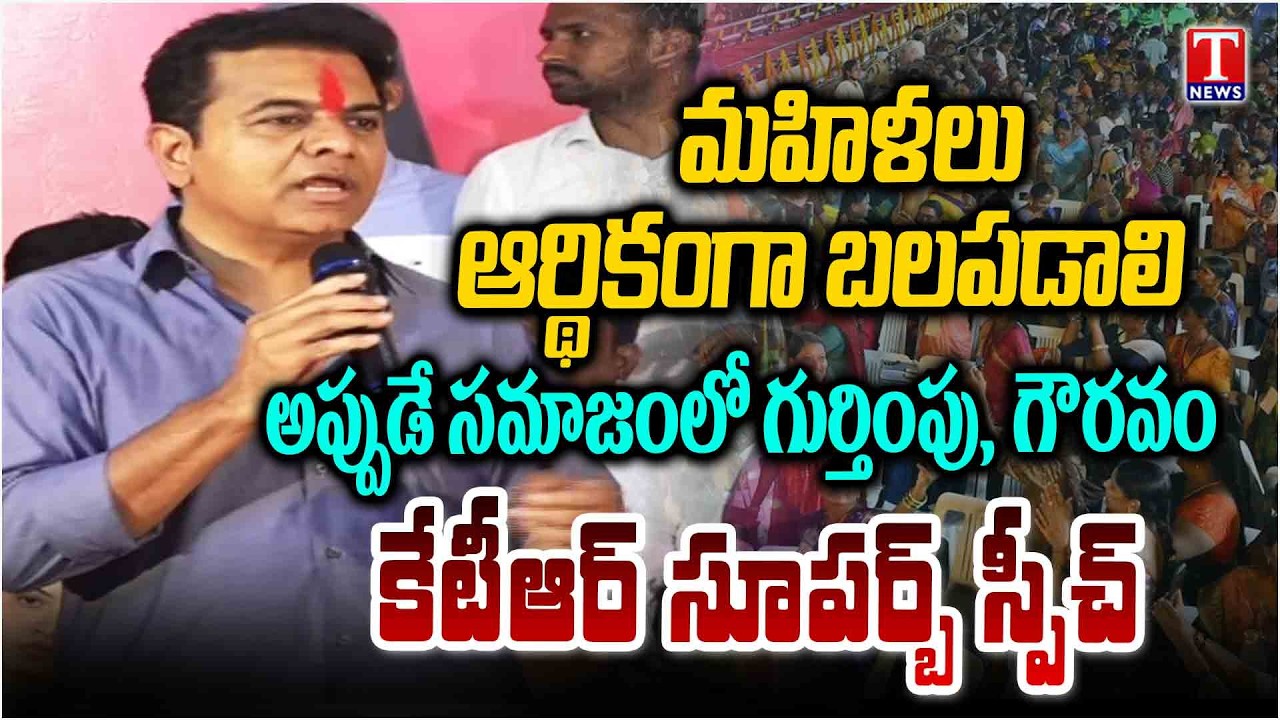 KTR Superb Speech | Women's Day Celebration In Chanda Nagar | T News